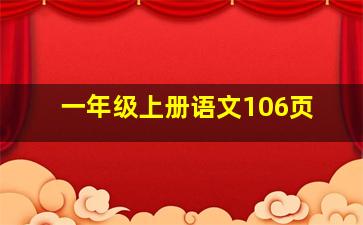 一年级上册语文106页