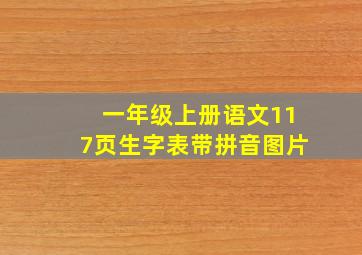 一年级上册语文117页生字表带拼音图片