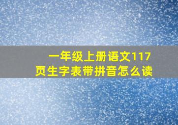 一年级上册语文117页生字表带拼音怎么读