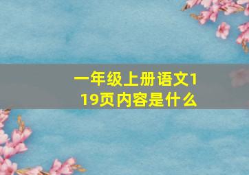 一年级上册语文119页内容是什么