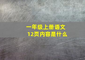 一年级上册语文12页内容是什么