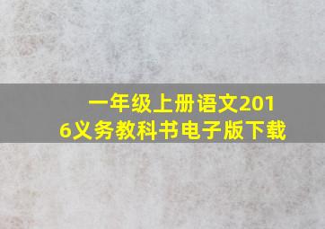 一年级上册语文2016义务教科书电子版下载