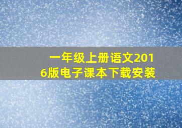 一年级上册语文2016版电子课本下载安装