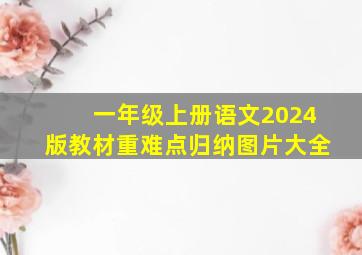 一年级上册语文2024版教材重难点归纳图片大全