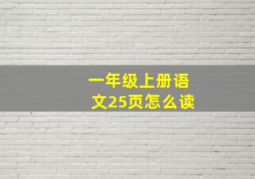 一年级上册语文25页怎么读