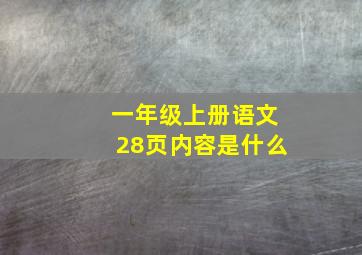 一年级上册语文28页内容是什么