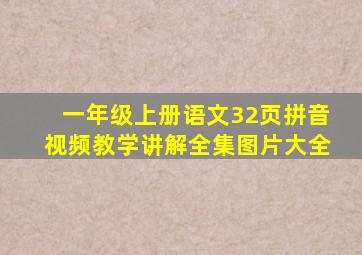 一年级上册语文32页拼音视频教学讲解全集图片大全