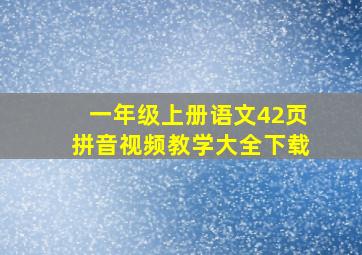 一年级上册语文42页拼音视频教学大全下载