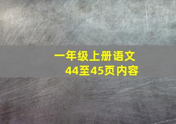 一年级上册语文44至45页内容