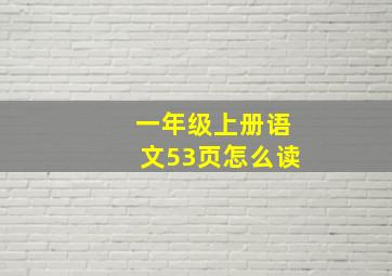 一年级上册语文53页怎么读