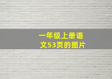 一年级上册语文53页的图片