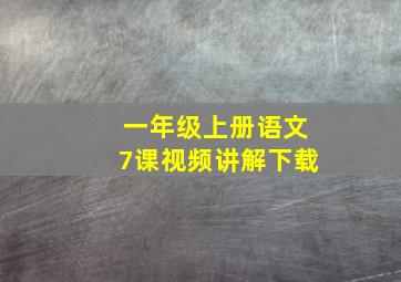 一年级上册语文7课视频讲解下载