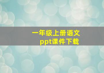 一年级上册语文ppt课件下载