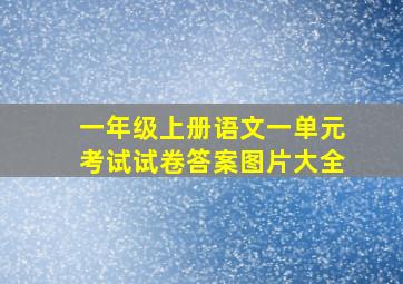 一年级上册语文一单元考试试卷答案图片大全