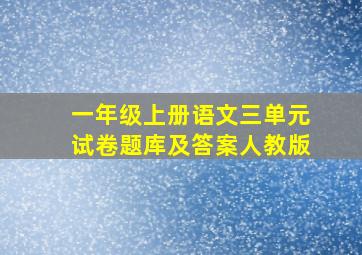 一年级上册语文三单元试卷题库及答案人教版