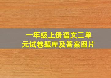 一年级上册语文三单元试卷题库及答案图片