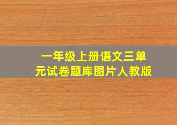 一年级上册语文三单元试卷题库图片人教版