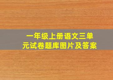 一年级上册语文三单元试卷题库图片及答案