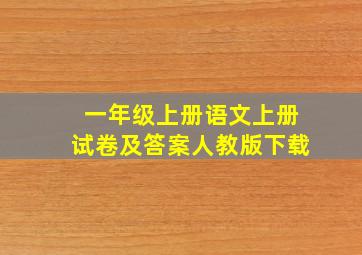 一年级上册语文上册试卷及答案人教版下载