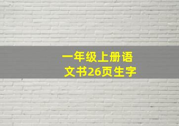 一年级上册语文书26页生字