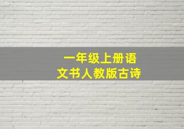 一年级上册语文书人教版古诗