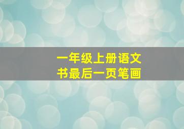 一年级上册语文书最后一页笔画