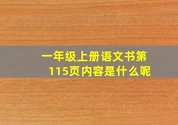 一年级上册语文书第115页内容是什么呢