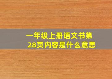 一年级上册语文书第28页内容是什么意思