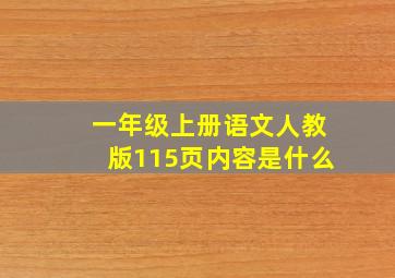 一年级上册语文人教版115页内容是什么