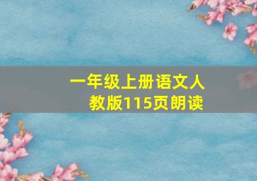 一年级上册语文人教版115页朗读