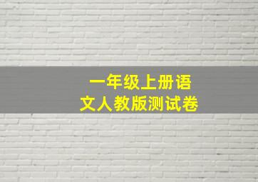 一年级上册语文人教版测试卷