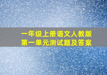 一年级上册语文人教版第一单元测试题及答案