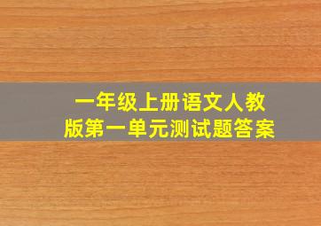 一年级上册语文人教版第一单元测试题答案