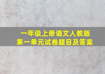 一年级上册语文人教版第一单元试卷题目及答案