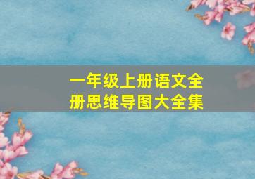 一年级上册语文全册思维导图大全集