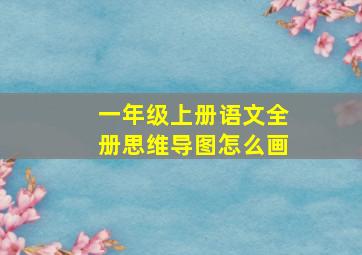 一年级上册语文全册思维导图怎么画