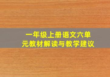 一年级上册语文六单元教材解读与教学建议