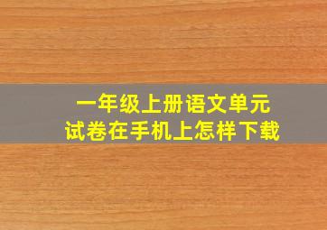 一年级上册语文单元试卷在手机上怎样下载