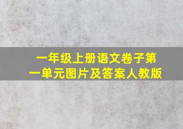 一年级上册语文卷子第一单元图片及答案人教版