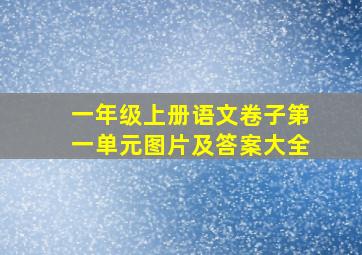 一年级上册语文卷子第一单元图片及答案大全