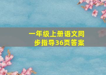 一年级上册语文同步指导36页答案