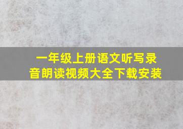 一年级上册语文听写录音朗读视频大全下载安装