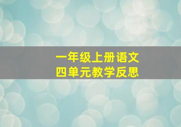 一年级上册语文四单元教学反思