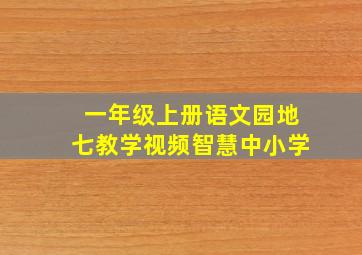 一年级上册语文园地七教学视频智慧中小学