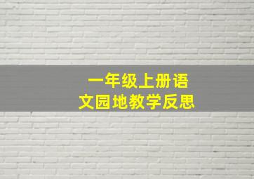 一年级上册语文园地教学反思