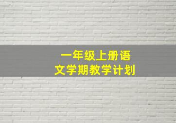 一年级上册语文学期教学计划