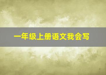 一年级上册语文我会写