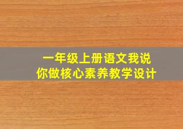 一年级上册语文我说你做核心素养教学设计