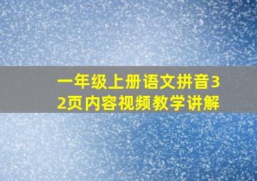 一年级上册语文拼音32页内容视频教学讲解