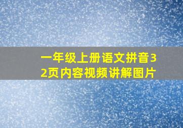 一年级上册语文拼音32页内容视频讲解图片